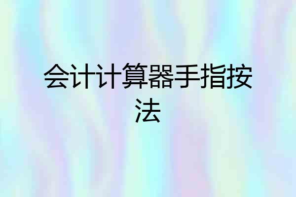 会计计算器手指按法