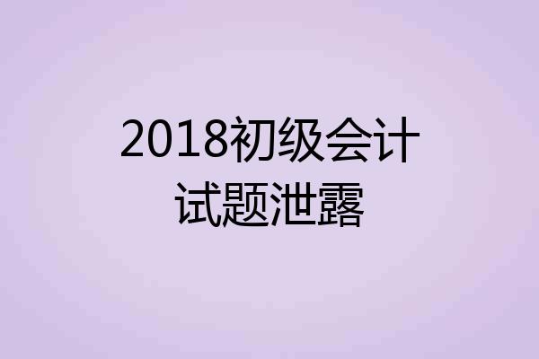 2018初级会计试题泄露