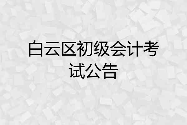 白云区初级会计考试公告