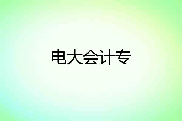 电大会计专