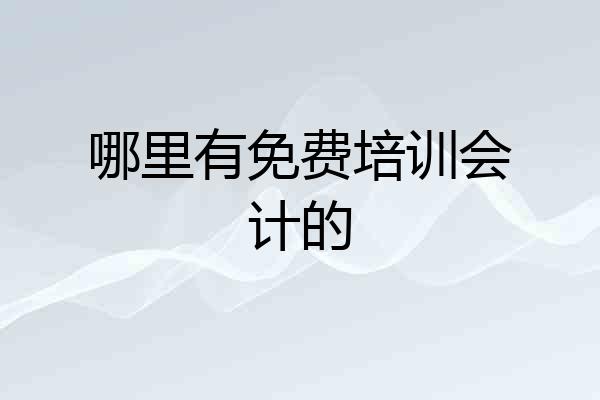 哪里有免费培训会计的