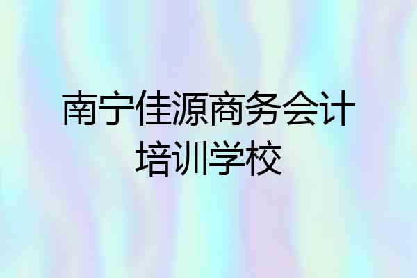 南宁佳源商务会计培训学校