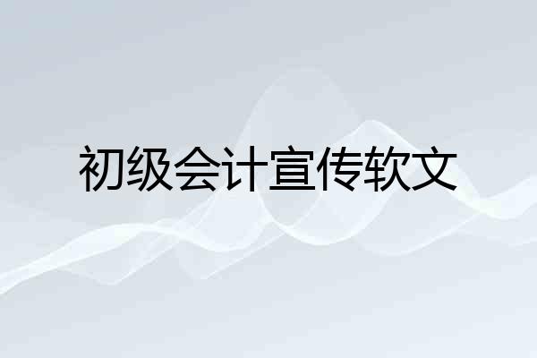 初级会计宣传软文