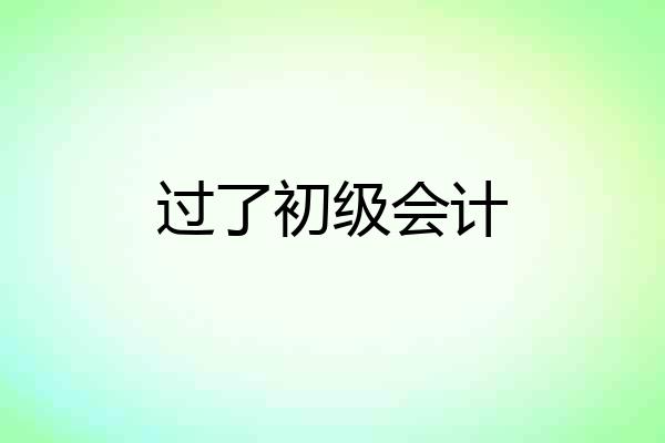 过了初级会计