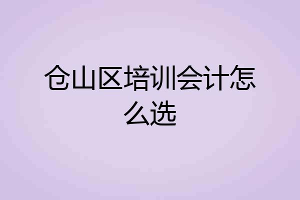 仓山区培训会计怎么选