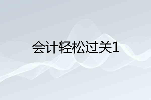 会计轻松过关1