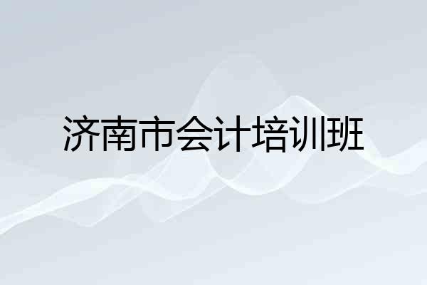 济南市会计培训班