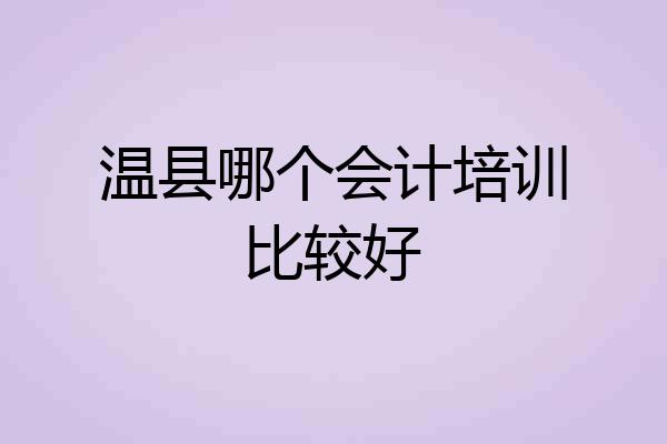 温县哪个会计培训比较好