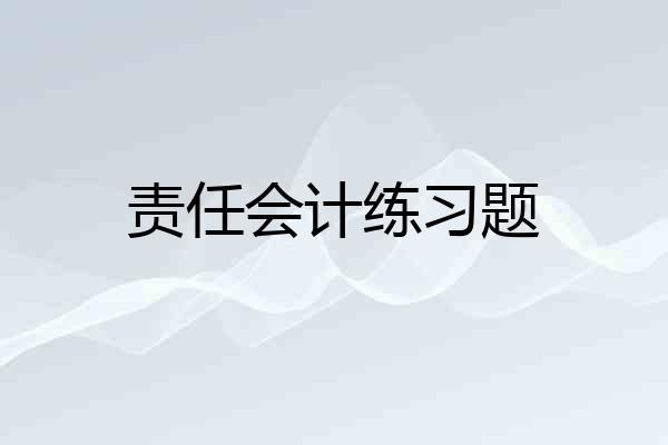 责任会计练习题