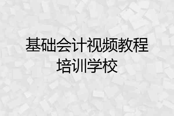 基础会计视频教程培训学校