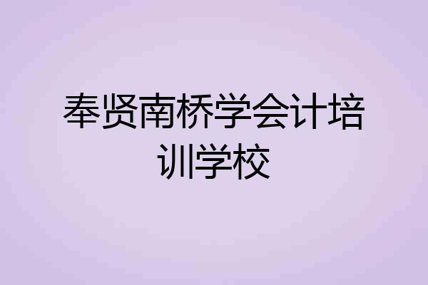 奉贤南桥学会计培训学校