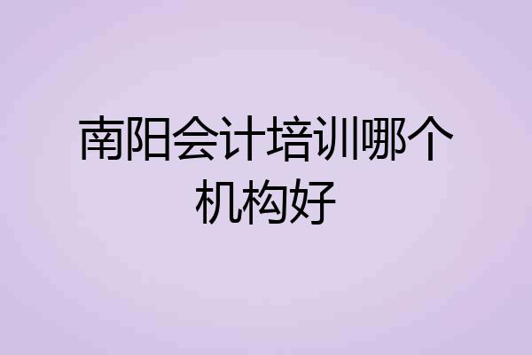 南阳会计培训哪个机构好