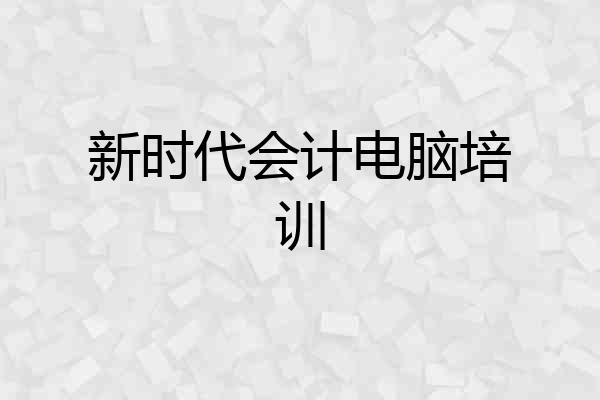新时代会计电脑培训