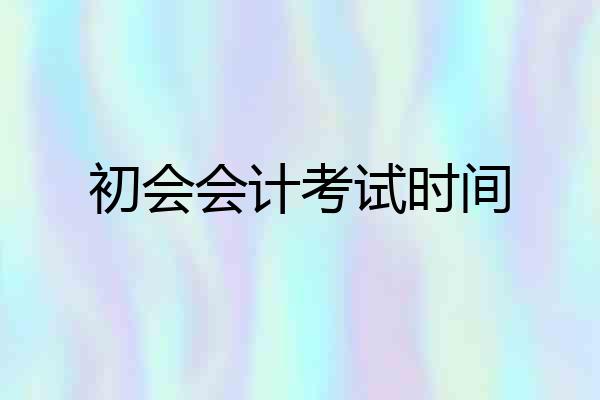 初会会计考试时间