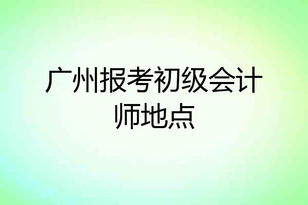 广州报考初级会计师地点