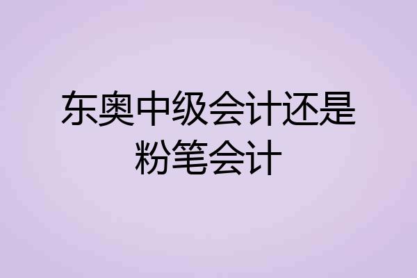 东奥中级会计还是粉笔会计