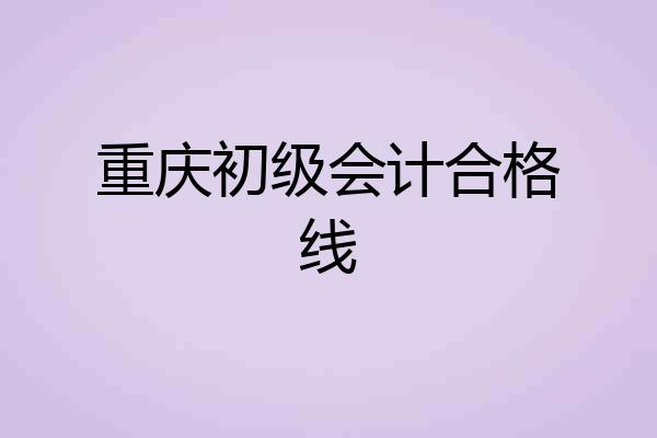 重庆初级会计合格线