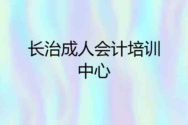 长治成人会计培训中心