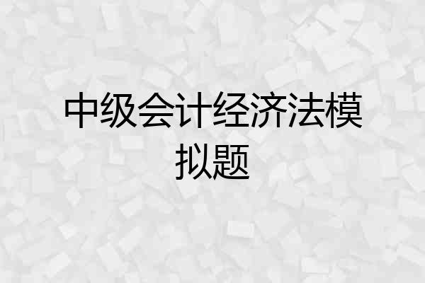 中级会计经济法模拟题