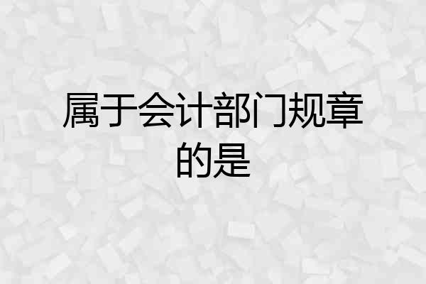 属于会计部门规章的是