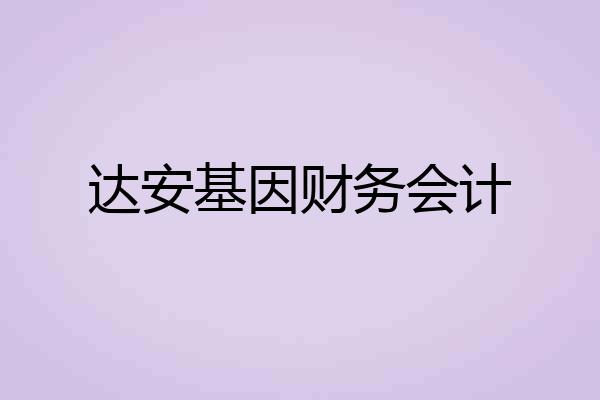 达安基因财务会计