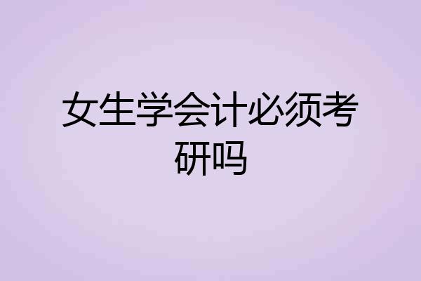 女生学会计必须考研吗