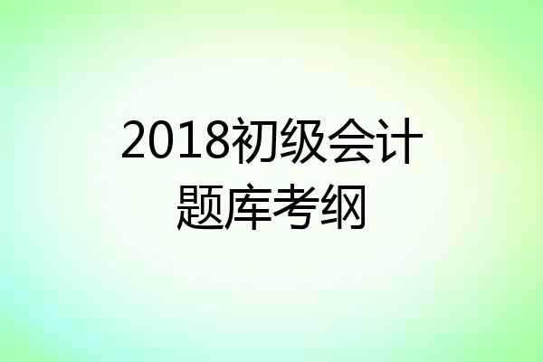2018初级会计题库考纲