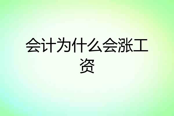 会计为什么会涨工资