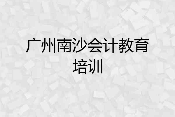 广州南沙会计教育培训
