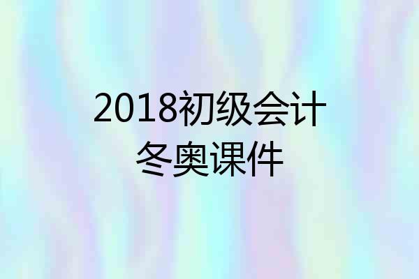 2018初级会计冬奥课件