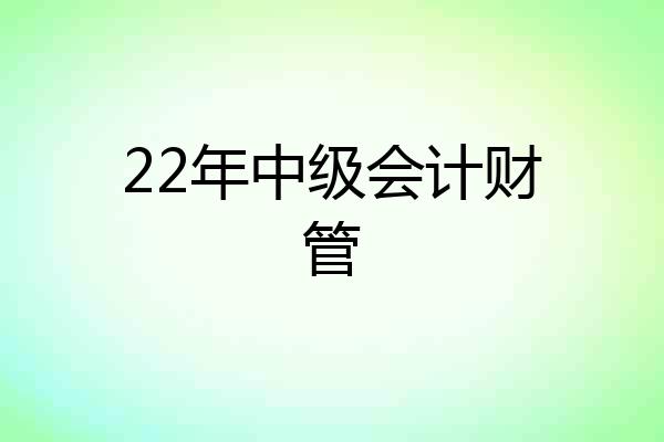 22年中级会计财管