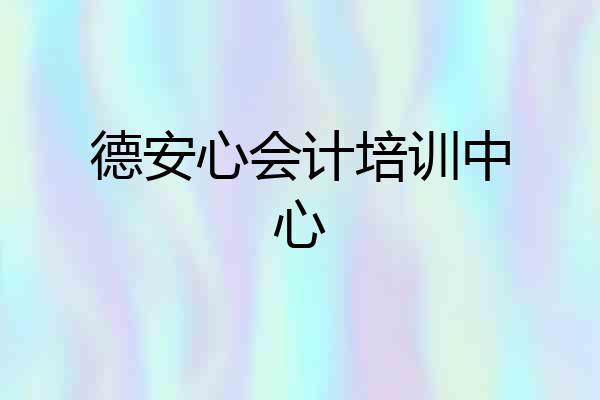 德安心会计培训中心