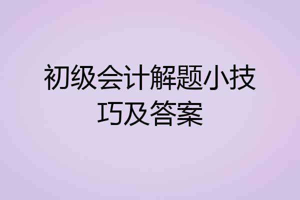 初级会计解题小技巧及答案