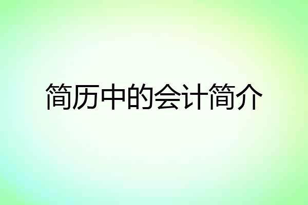 简历中的会计简介
