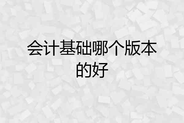 会计基础哪个版本的好