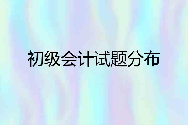 初级会计试题分布