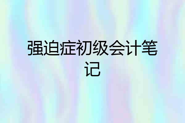 强迫症初级会计笔记