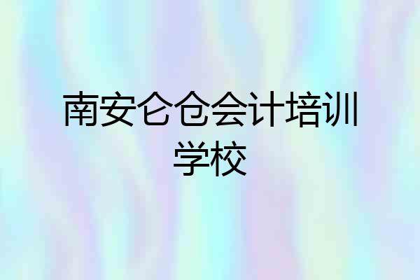 南安仑仓会计培训学校