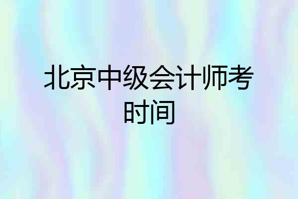 北京中级会计师考时间