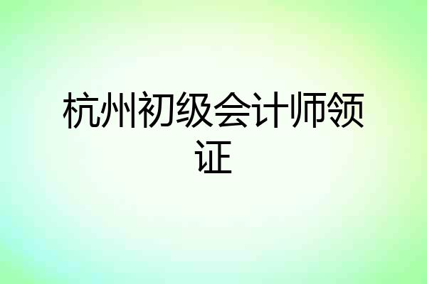 杭州初级会计师领证