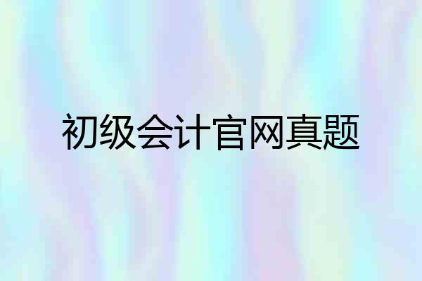 初级会计官网真题
