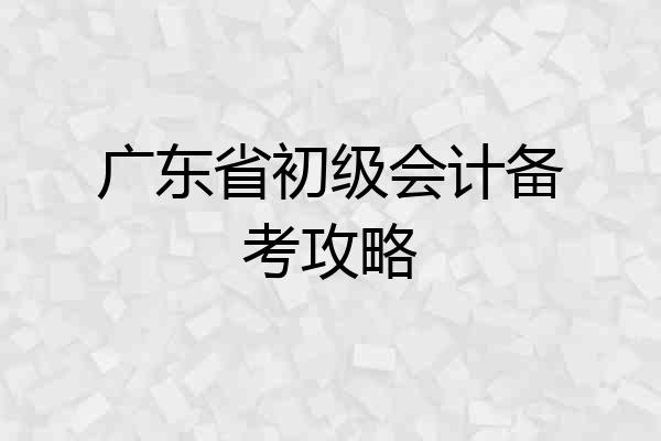 广东省初级会计备考攻略