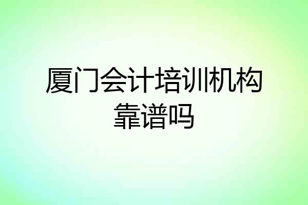 厦门会计培训机构靠谱吗