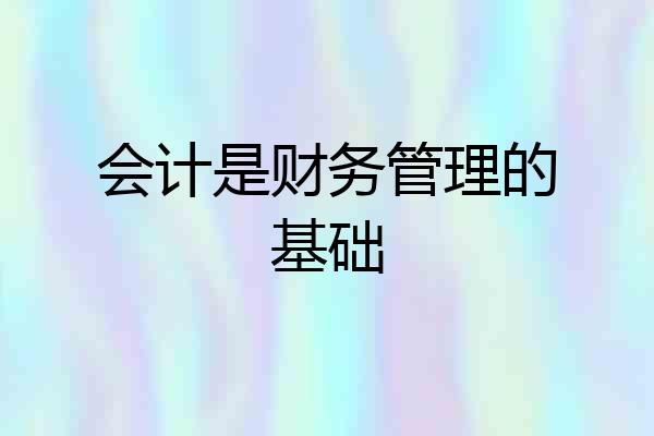 会计是财务管理的基础