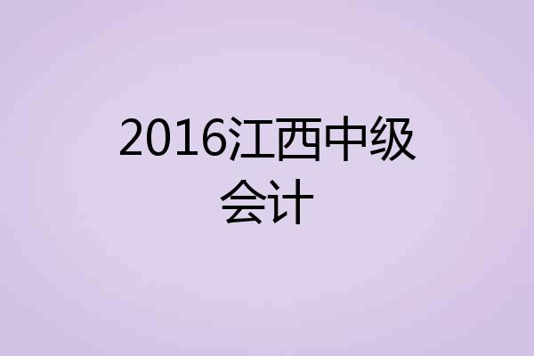 2016江西中级会计