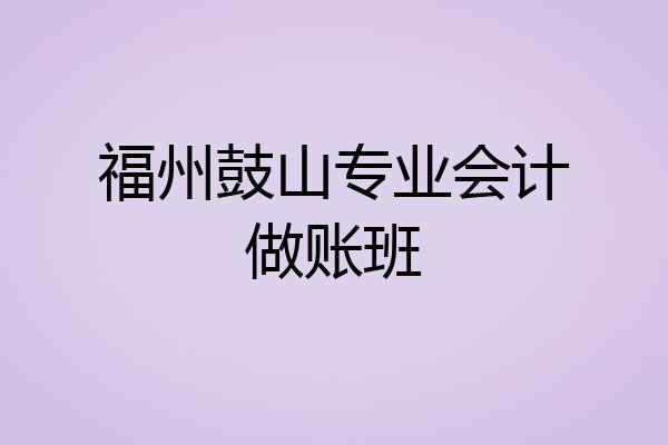 福州鼓山专业会计做账班