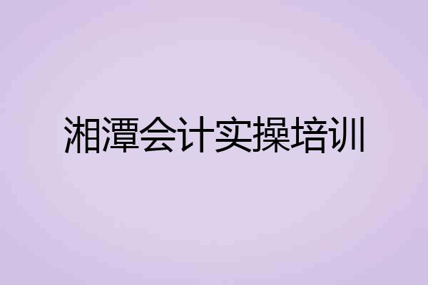 湘潭会计实操培训
