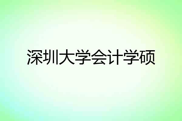 深圳大学会计学硕