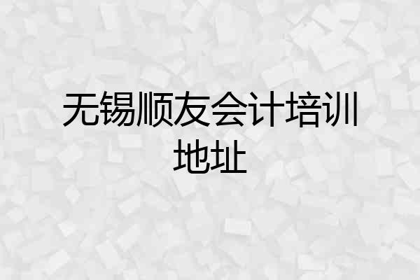 无锡顺友会计培训地址