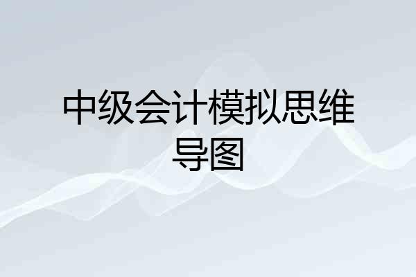 中级会计模拟思维导图
